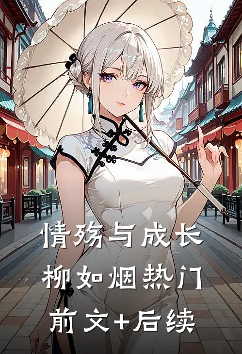 情殇与成长柳如烟热门前文+后续