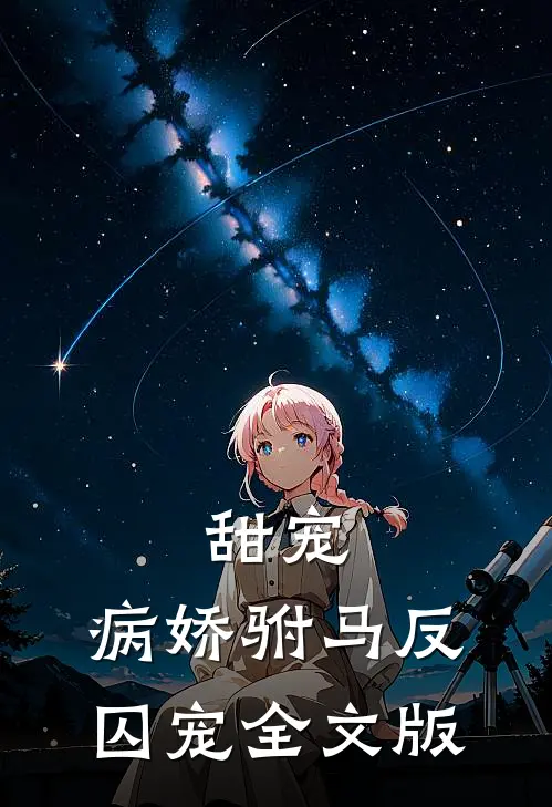甜宠：病娇驸马反囚宠全文版