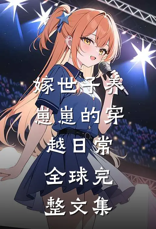 嫁世子养崽崽的穿越日常全球完整文集