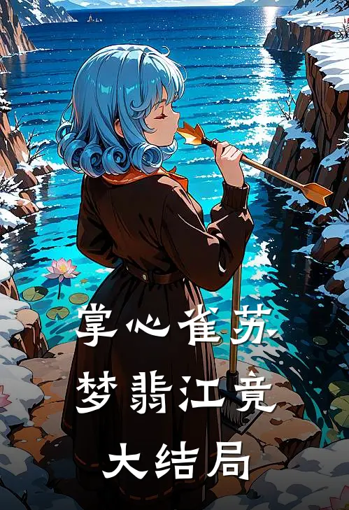 掌心雀苏梦翡江竟大结局