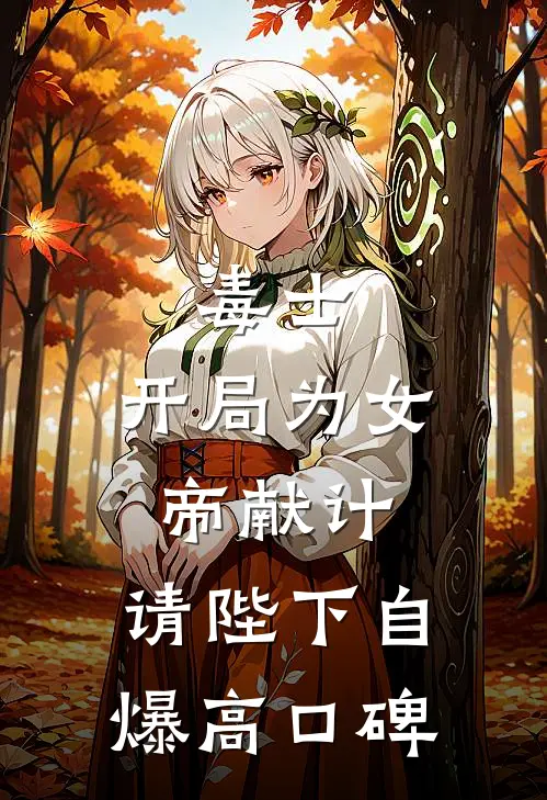 毒士：开局为女帝献计，请陛下自爆高口碑