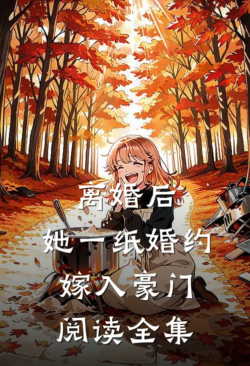 离婚后，她一纸婚约嫁入豪门阅读全集