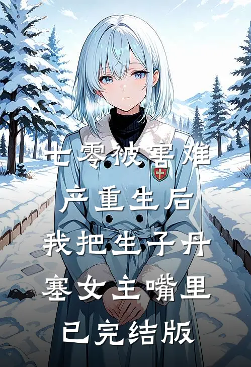 七零被害难产重生后，我把生子丹塞女主嘴里已完结版
