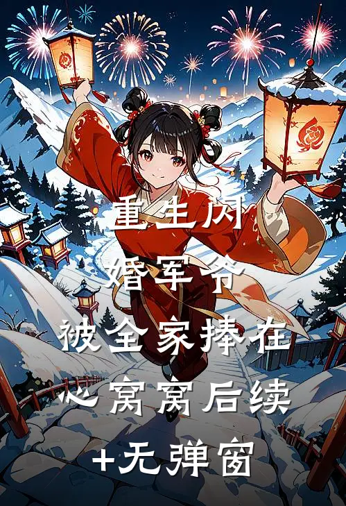 重生闪婚军爷，被全家捧在心窝窝后续+无弹窗
