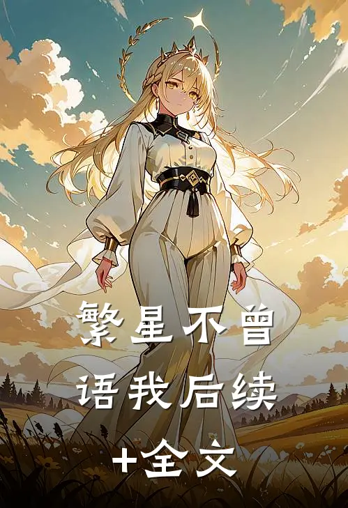 繁星不曾语我后续+全文