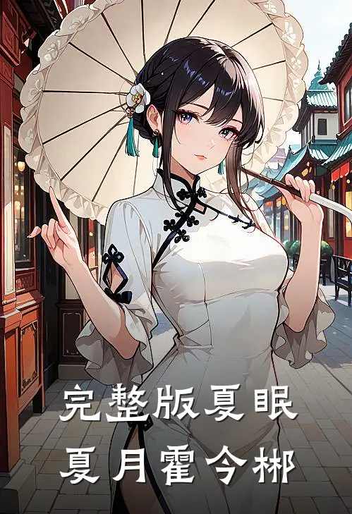 完整版夏眠夏月霍今郴