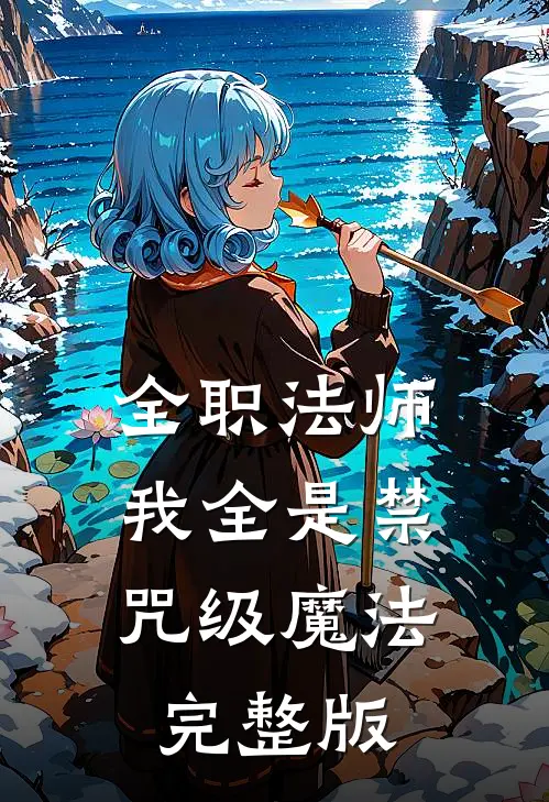 全职法师：我全是禁咒级魔法完整版