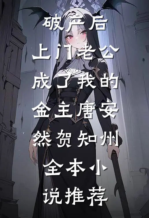 破产后，上门老公成了我的金主唐安然贺知州全本小说推荐