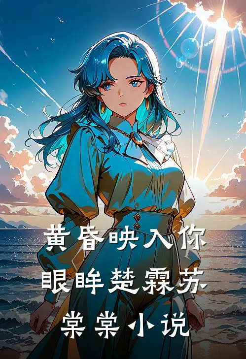黄昏映入你眼眸楚霖苏棠棠小说