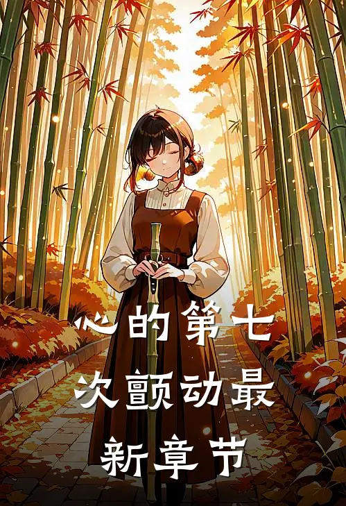 心的第七次颤动最新章节
