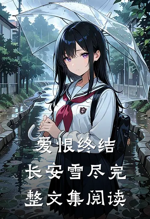 爱恨终结，长安雪尽完整文集阅读