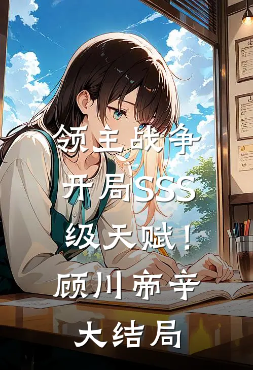 领主战争：开局SSS级天赋！顾川帝辛大结局