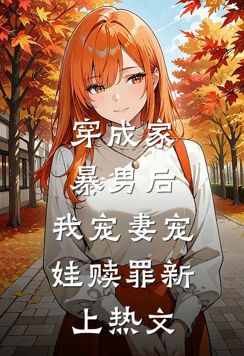 穿成家暴男后，我宠妻宠娃赎罪新上热文
