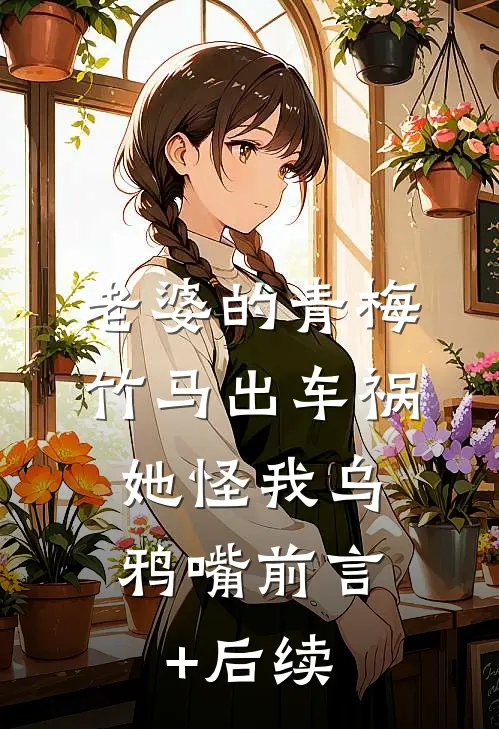 老婆的青梅竹马出车祸，她怪我乌鸦嘴前言+后续