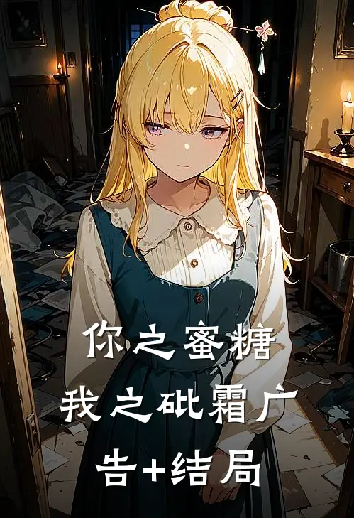 你之蜜糖，我之砒霜广告+结局