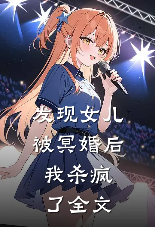 发现女儿被冥婚后，我杀疯了全文