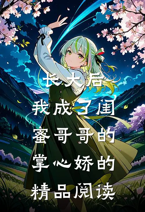 长大后,我成了闺蜜哥哥的掌心娇的精品阅读