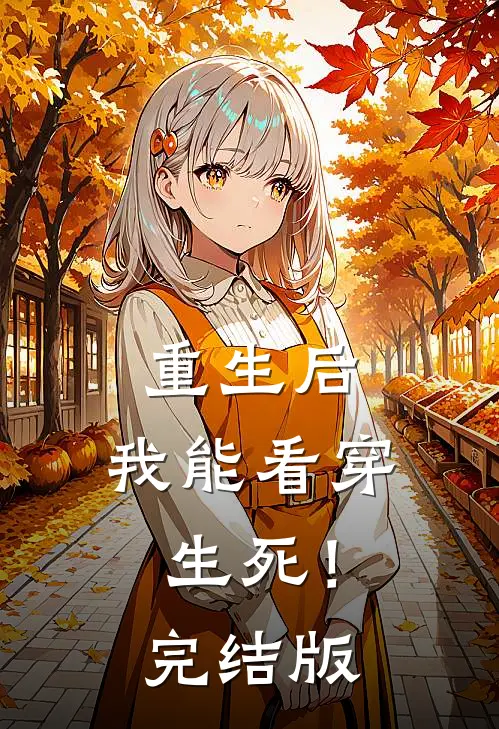 重生后，我能看穿生死！完结版