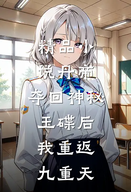 精品小说丹帝：夺回神秘玉碟后，我重返九重天