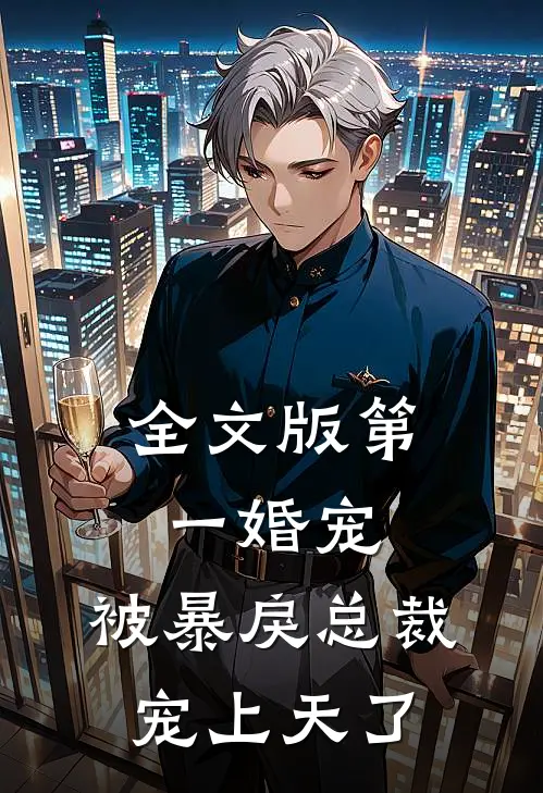 全文版第一婚宠：被暴戾总裁宠上天了