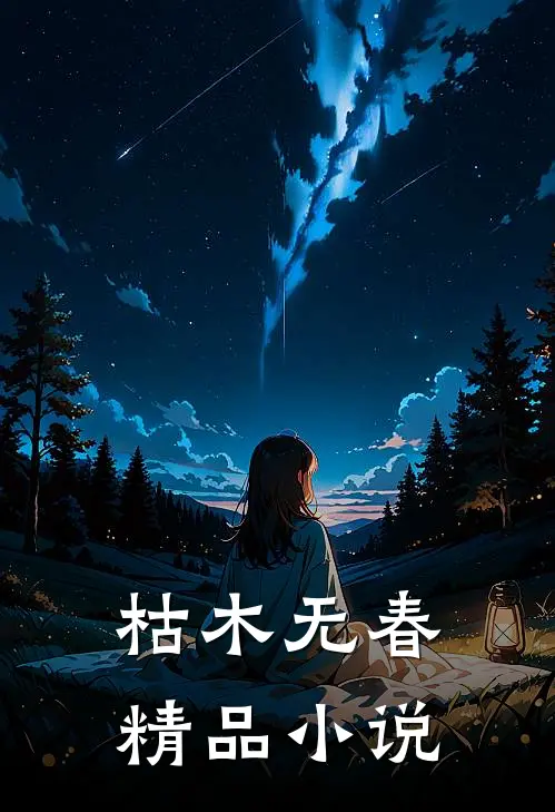 枯木无春精品小说