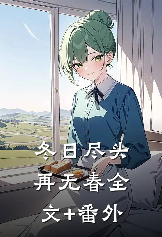 冬日尽头再无春全文+番外
