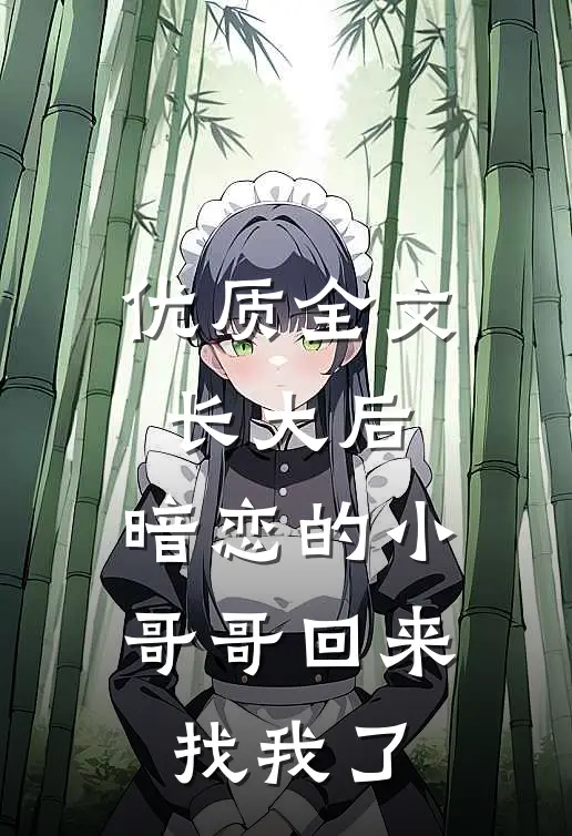 优质全文长大后，暗恋的小哥哥回来找我了