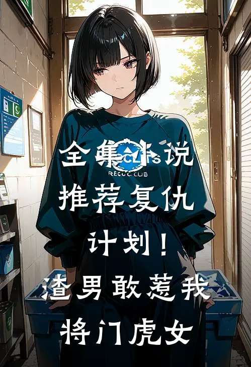 全集小说推荐复仇计划！渣男敢惹我将门虎女