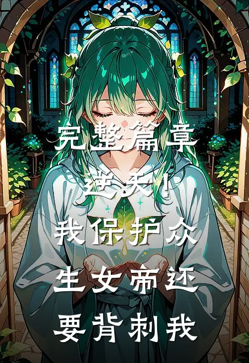 完整篇章逆天！我保护众生，女帝还要背刺我