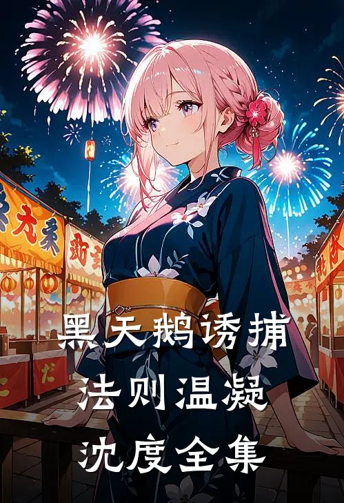 黑天鹅诱捕法则温凝沈度全集