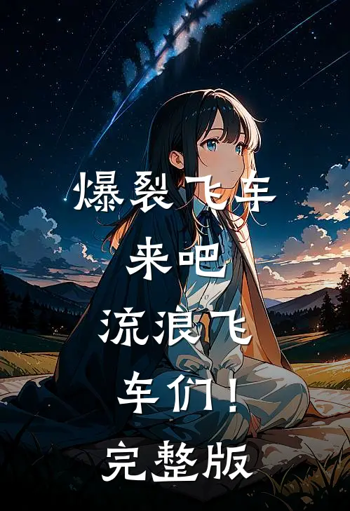 爆裂飞车：来吧，流浪飞车们！完整版
