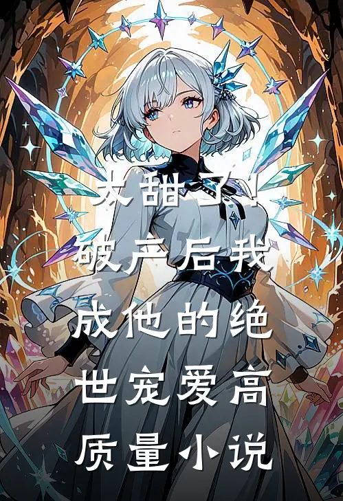 太甜了！破产后，我成他的绝世宠爱高质量小说