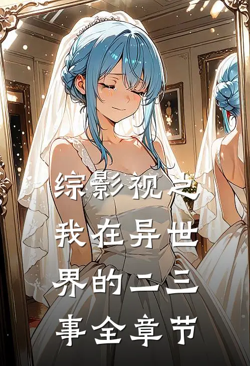 综影视之我在异世界的二三事全章节