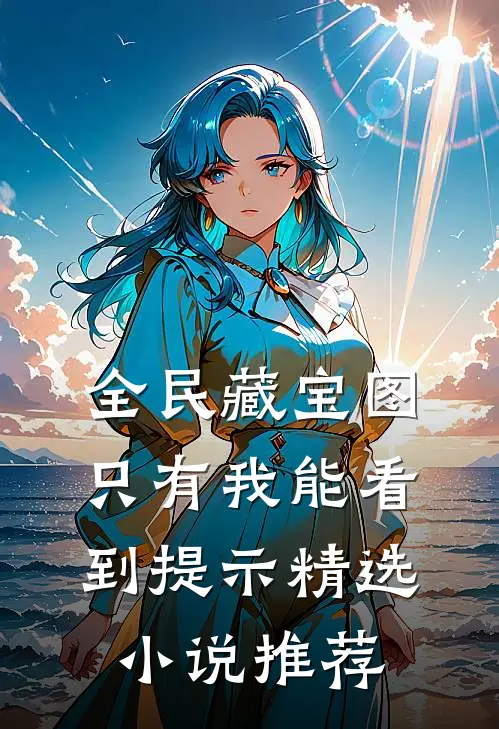 全民藏宝图，只有我能看到提示精选小说推荐