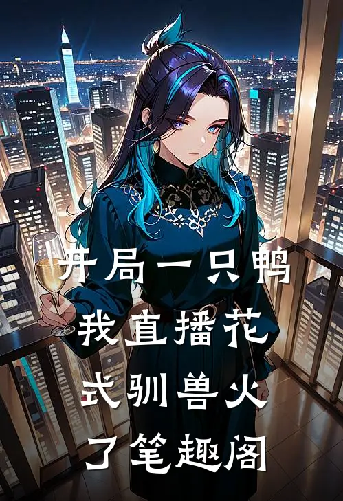开局一只鸭，我直播花式驯兽火了笔趣阁