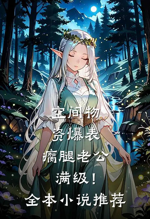 空间物资爆表，瘸腿老公满级！全本小说推荐