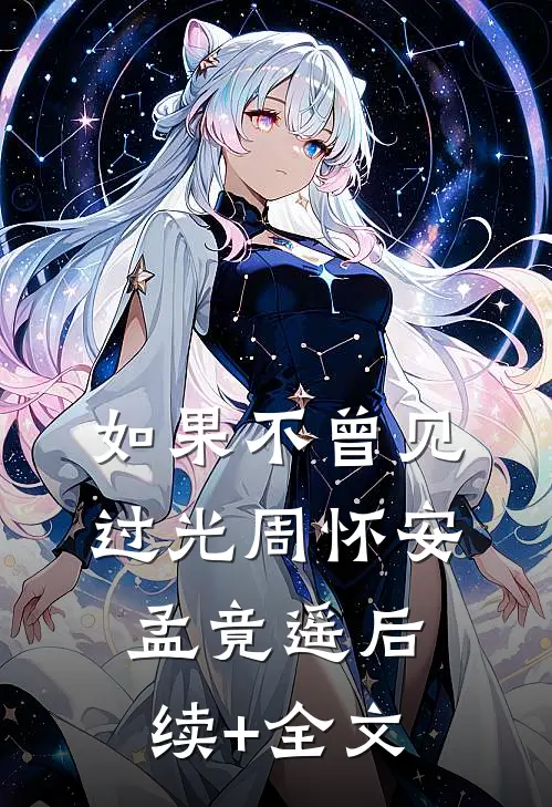如果不曾见过光周怀安孟竟遥后续+全文