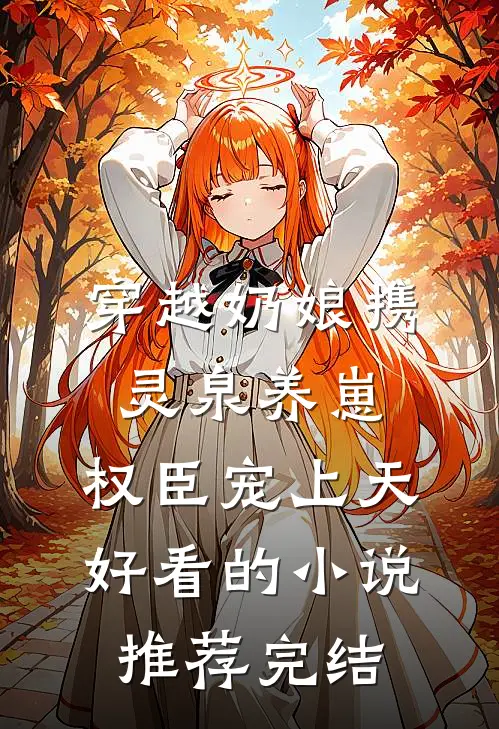 穿越奶娘携灵泉养崽，权臣宠上天好看的小说推荐完结