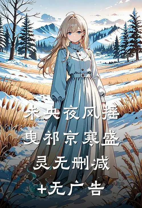 未央夜风摇曳祁京寒盛灵无删减+无广告