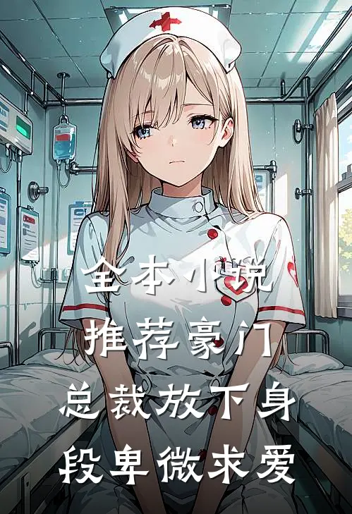 全本小说推荐豪门：总裁放下身段卑微求爱
