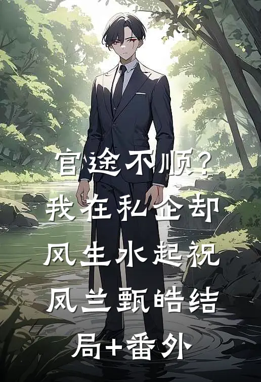 官途不顺？我在私企却风生水起祝凤兰甄皓结局+番外