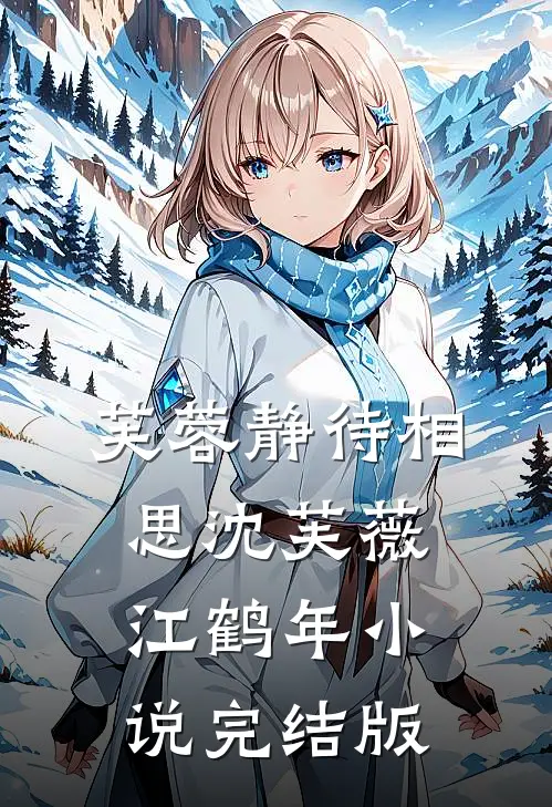 芙蓉静待相思沈芙薇江鹤年小说完结版