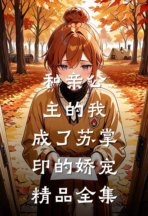 和亲公主的我，成了苏掌印的娇宠精品全集