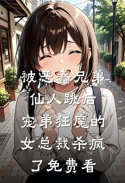 被恶蠢兄弟仙人跳后，宠弟狂魔的女总裁杀疯了免费看