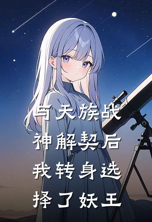 与天族战神解契后，我转身选择了妖王