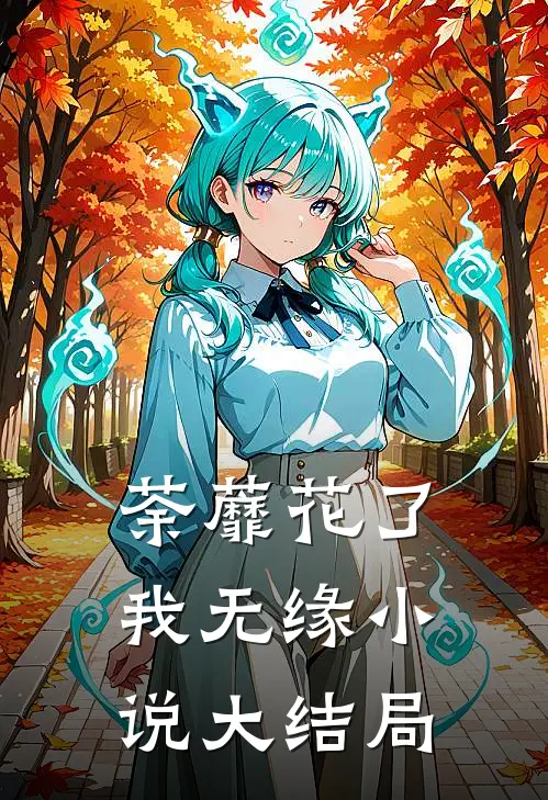 荼蘼花了我无缘小说大结局