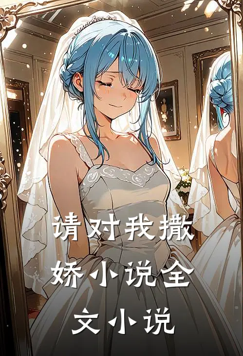 请对我撒娇小说全文小说