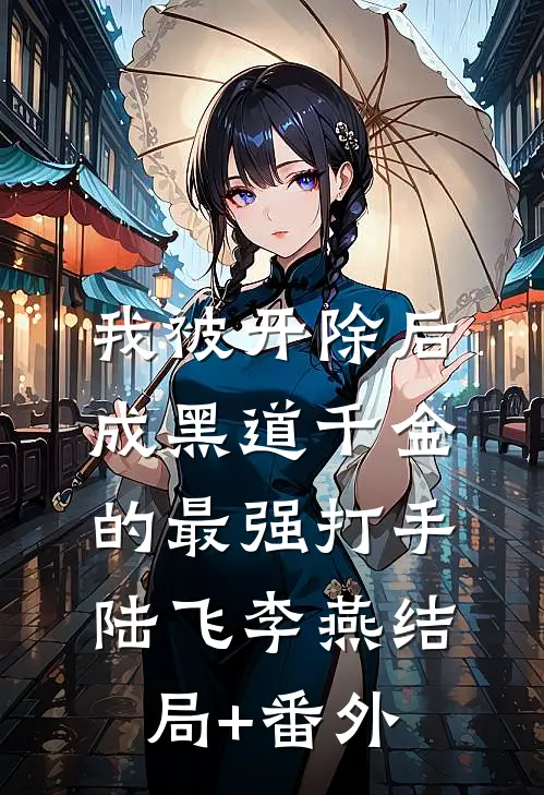 我被开除后成黑道千金的最强打手陆飞李燕结局+番外