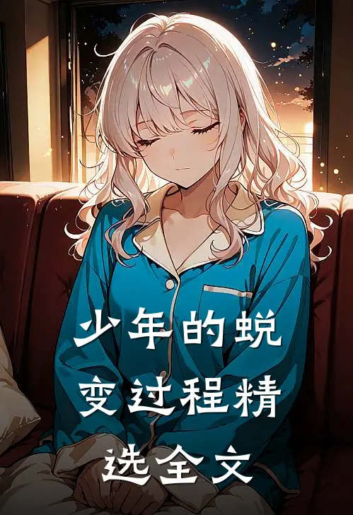 少年的蜕变过程精选全文