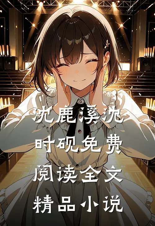 沈鹿溪沈时砚免费阅读全文精品小说